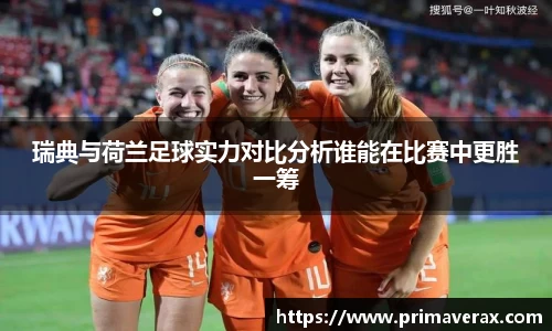 瑞典与荷兰足球实力对比分析谁能在比赛中更胜一筹