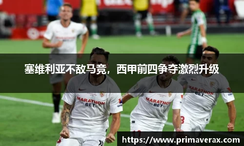 塞维利亚不敌马竞，西甲前四争夺激烈升级