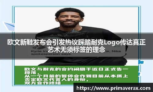 欧文新鞋发布会引发热议踩踏耐克Logo传达真正艺术无须标签的理念