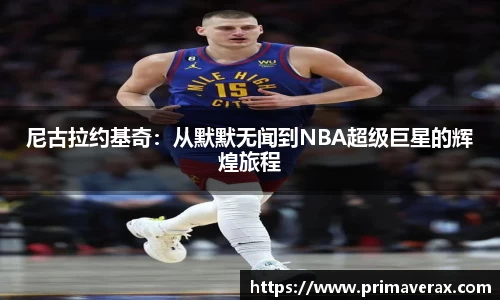 尼古拉约基奇：从默默无闻到NBA超级巨星的辉煌旅程
