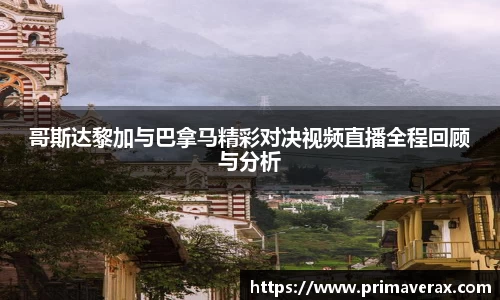 哥斯达黎加与巴拿马精彩对决视频直播全程回顾与分析