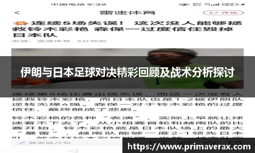 伊朗与日本足球对决精彩回顾及战术分析探讨