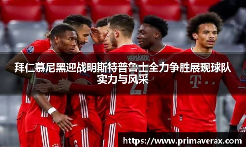 拜仁慕尼黑迎战明斯特普鲁士全力争胜展现球队实力与风采