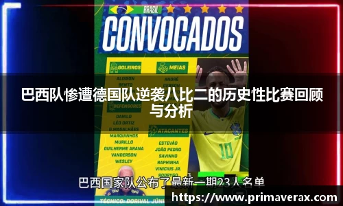 巴西队惨遭德国队逆袭八比二的历史性比赛回顾与分析