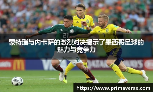 蒙特瑞与内卡萨的激烈对决揭示了墨西哥足球的魅力与竞争力