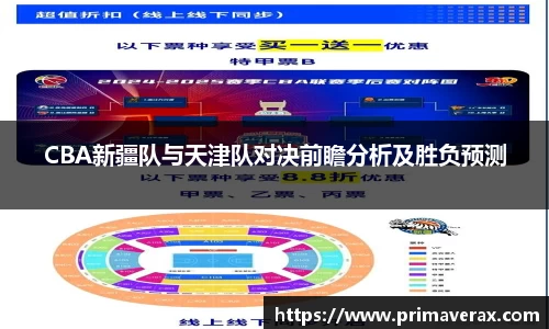 CBA新疆队与天津队对决前瞻分析及胜负预测