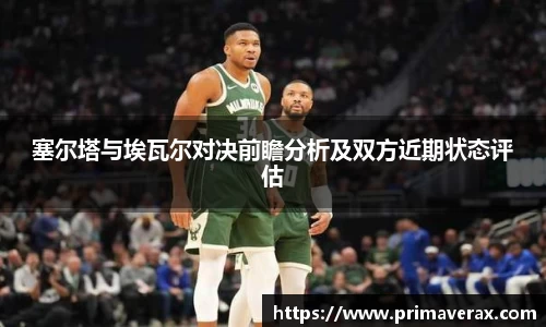 塞尔塔与埃瓦尔对决前瞻分析及双方近期状态评估