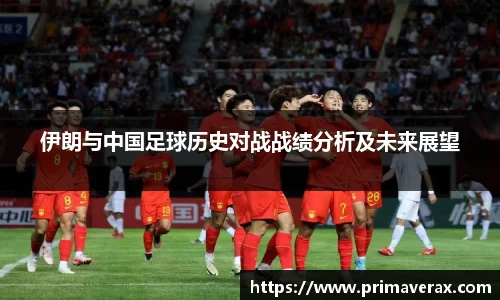 伊朗与中国足球历史对战战绩分析及未来展望