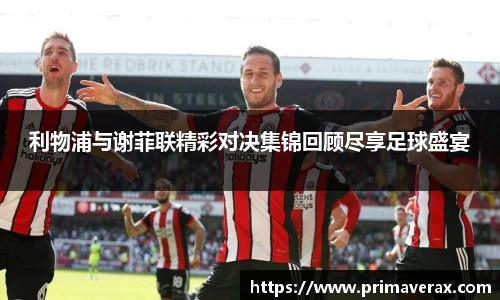 利物浦与谢菲联精彩对决集锦回顾尽享足球盛宴