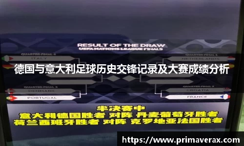 德国与意大利足球历史交锋记录及大赛成绩分析