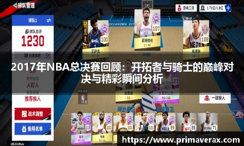 2017年NBA总决赛回顾：开拓者与骑士的巅峰对决与精彩瞬间分析