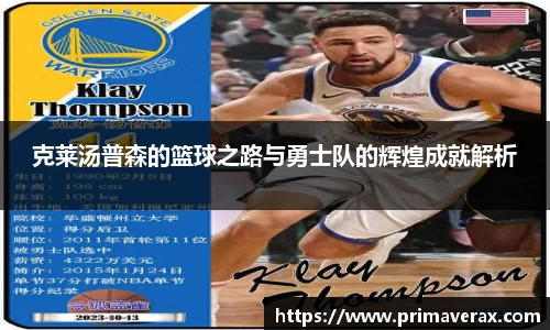 克莱汤普森的篮球之路与勇士队的辉煌成就解析