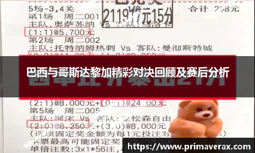 巴西与哥斯达黎加精彩对决回顾及赛后分析