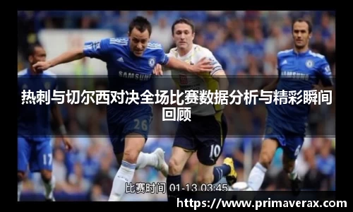 热刺与切尔西对决全场比赛数据分析与精彩瞬间回顾