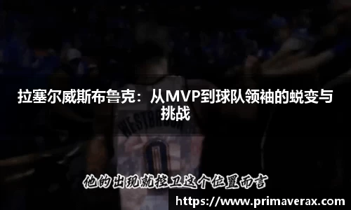 拉塞尔威斯布鲁克：从MVP到球队领袖的蜕变与挑战