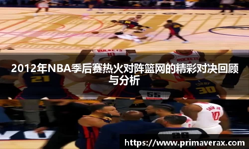 2012年NBA季后赛热火对阵篮网的精彩对决回顾与分析