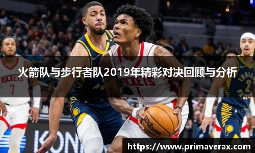 火箭队与步行者队2019年精彩对决回顾与分析