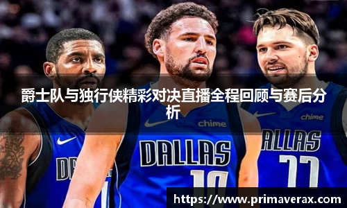 爵士队与独行侠精彩对决直播全程回顾与赛后分析