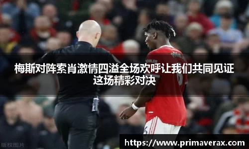 梅斯对阵索肖激情四溢全场欢呼让我们共同见证这场精彩对决