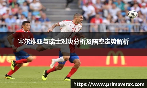 塞尔维亚与瑞士对决分析及陪率走势解析