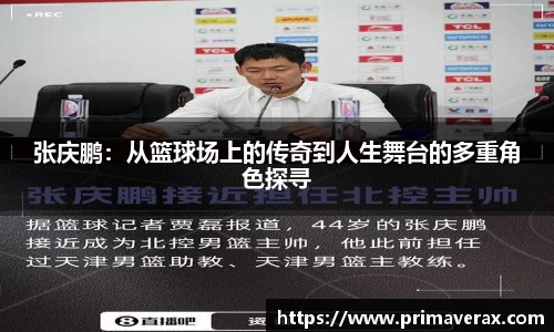 张庆鹏：从篮球场上的传奇到人生舞台的多重角色探寻