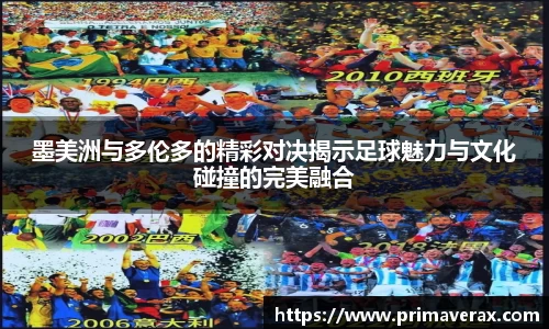 墨美洲与多伦多的精彩对决揭示足球魅力与文化碰撞的完美融合