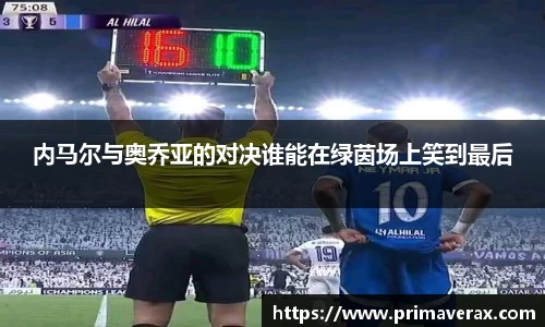 内马尔与奥乔亚的对决谁能在绿茵场上笑到最后