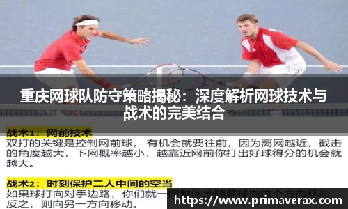 重庆网球队防守策略揭秘：深度解析网球技术与战术的完美结合