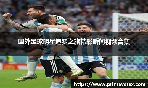 国外足球明星追梦之旅精彩瞬间视频合集