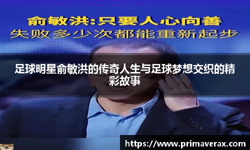 足球明星俞敏洪的传奇人生与足球梦想交织的精彩故事