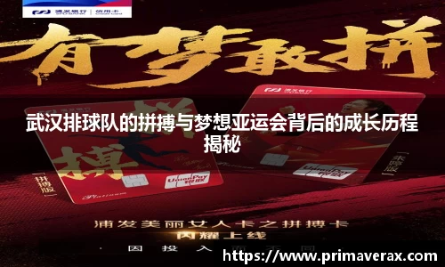 武汉排球队的拼搏与梦想亚运会背后的成长历程揭秘
