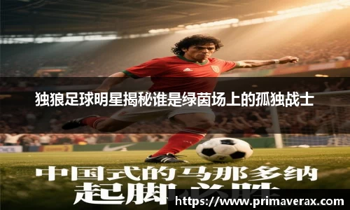 独狼足球明星揭秘谁是绿茵场上的孤独战士