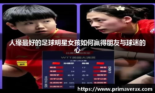 人缘最好的足球明星女孩如何赢得朋友与球迷的心