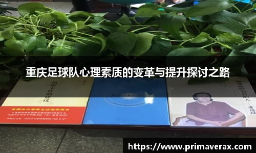 重庆足球队心理素质的变革与提升探讨之路