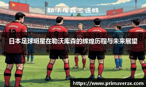 日本足球明星在勒沃库森的辉煌历程与未来展望