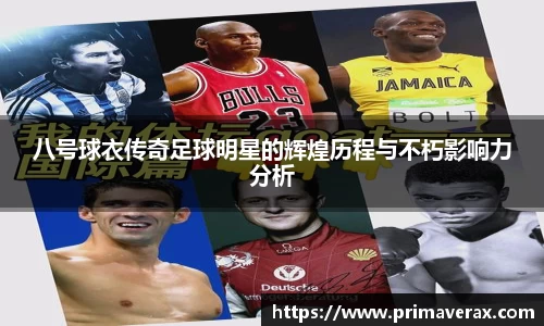 八号球衣传奇足球明星的辉煌历程与不朽影响力分析