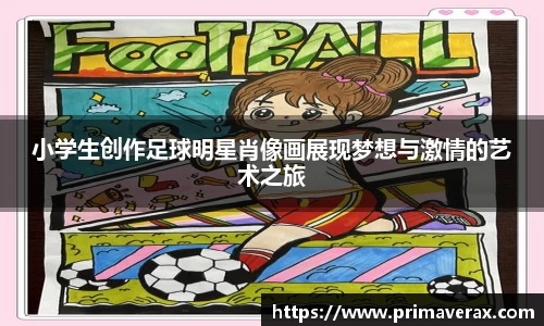 小学生创作足球明星肖像画展现梦想与激情的艺术之旅