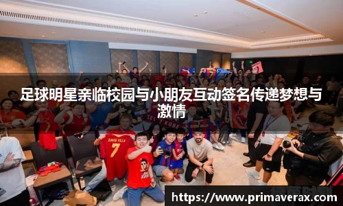 足球明星亲临校园与小朋友互动签名传递梦想与激情