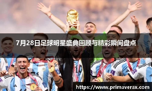7月28日足球明星盛典回顾与精彩瞬间盘点