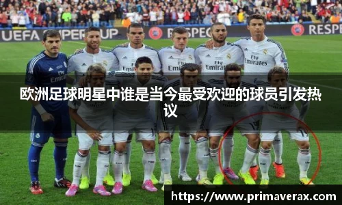 欧洲足球明星中谁是当今最受欢迎的球员引发热议
