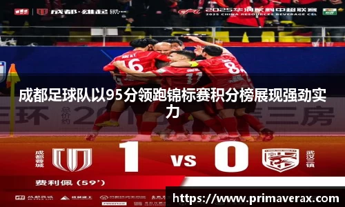成都足球队以95分领跑锦标赛积分榜展现强劲实力